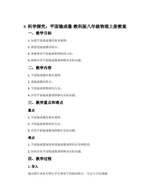 3.科学探究：平面镜成像-教科版八年级物理上册教案