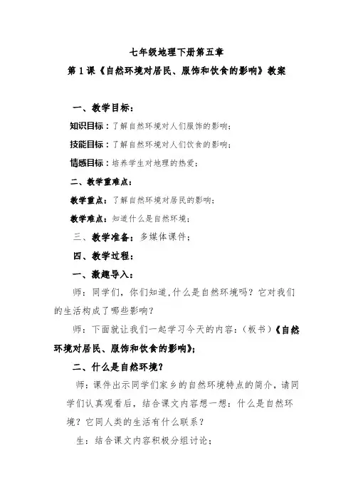 七年级下册地理第五章第1课《自然环境对居民、服饰和饮食的影响》教案
