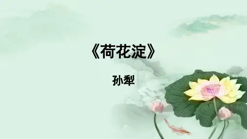 8.1《荷花淀》课件(共25张PPT)  2024-2025学年统编版高中语文选择性必修中册.ppt