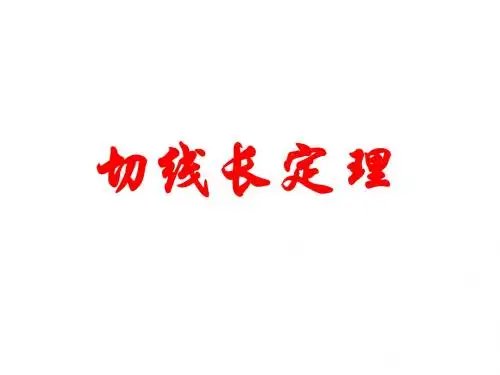 切线长定理