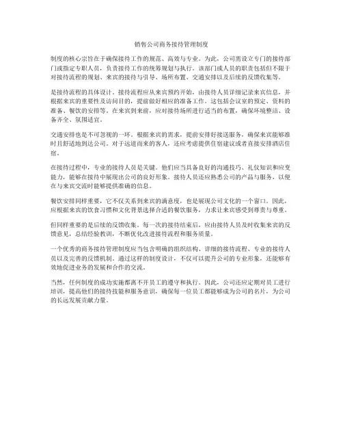 销售公司商务接待管理制度