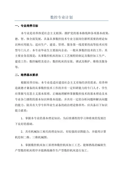 数控专业计划