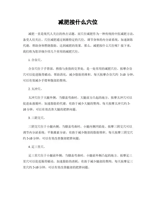 减肥按什么穴位