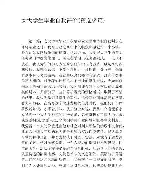 女大学生毕业自我评价(精选多篇)