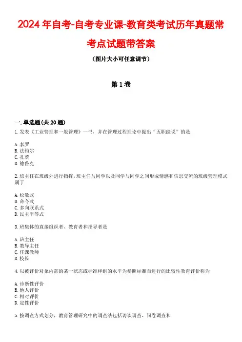 2024年自考-自考专业课-教育类考试历年真题常考点试题1带答案