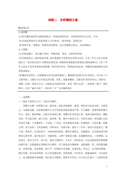 江苏专用版2024高考语文二轮复习专题一文言文阅读训练二分析概括文意教案