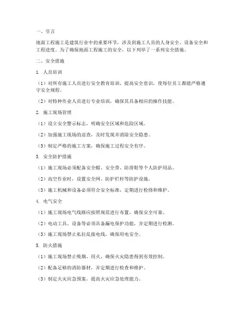 地面工程施工安全措施