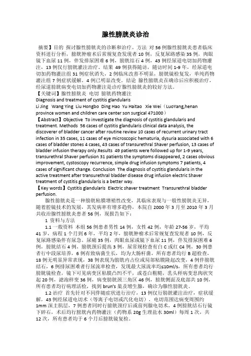 腺性膀胱炎诊治