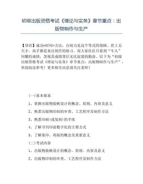 精品初级出版资格考试《理论与实务》章节重点出版物制作与生产