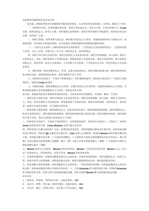 北航博士入学考试矩阵大纲