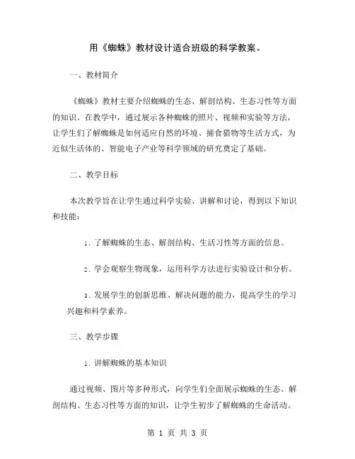 用《蜘蛛》教材设计适合班级的科学教案