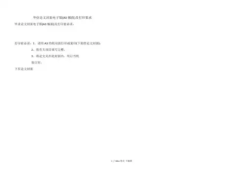 毕业论文封面电子版(A3幅面)及打印要求甄选范文