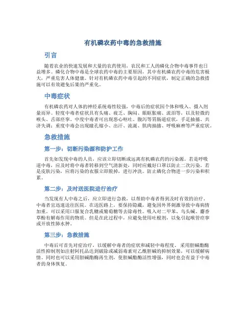 有机磷农药中毒的急救措施