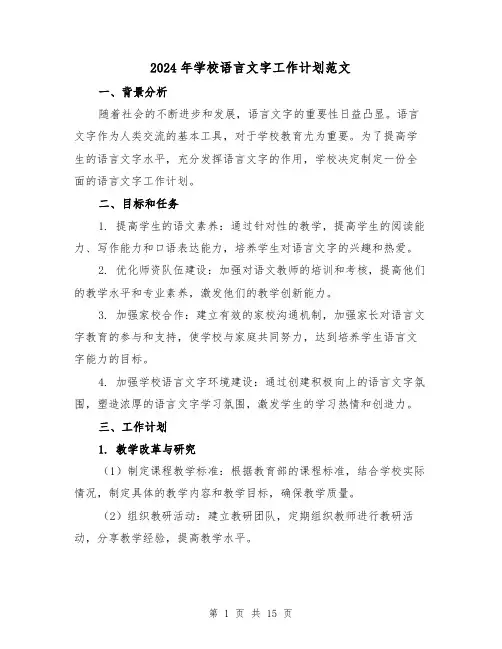 2024年学校语言文字工作计划范文（五篇）