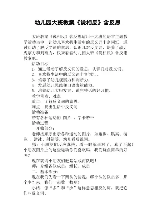 幼儿园大班教案《说相反》含反思