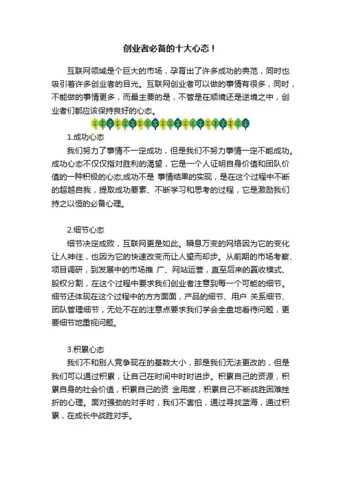 创业者必备的十大心态！