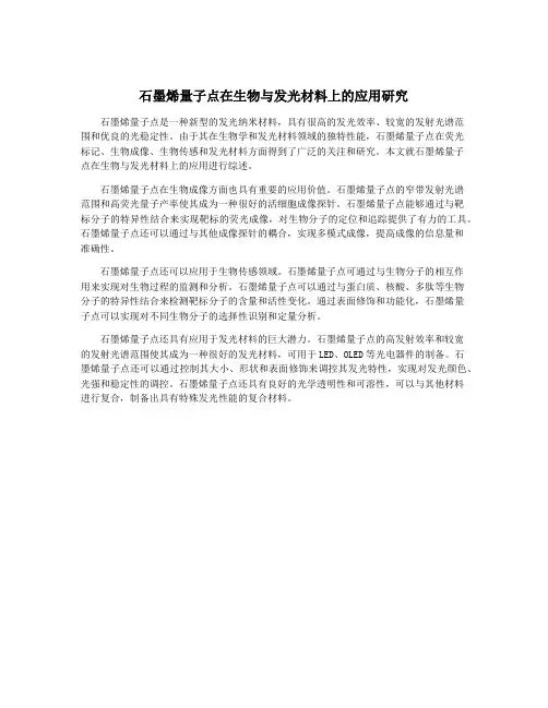 石墨烯量子点在生物与发光材料上的应用研究