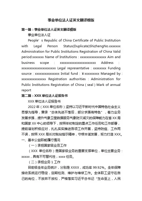 事业单位法人证英文翻译模版