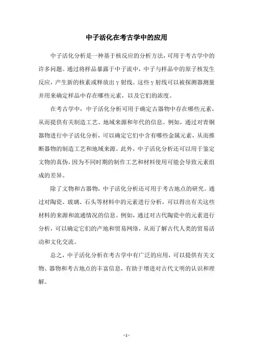 中子活化在考古学中的应用