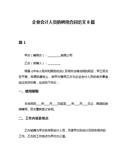 企业会计人员的聘用合同范文8篇