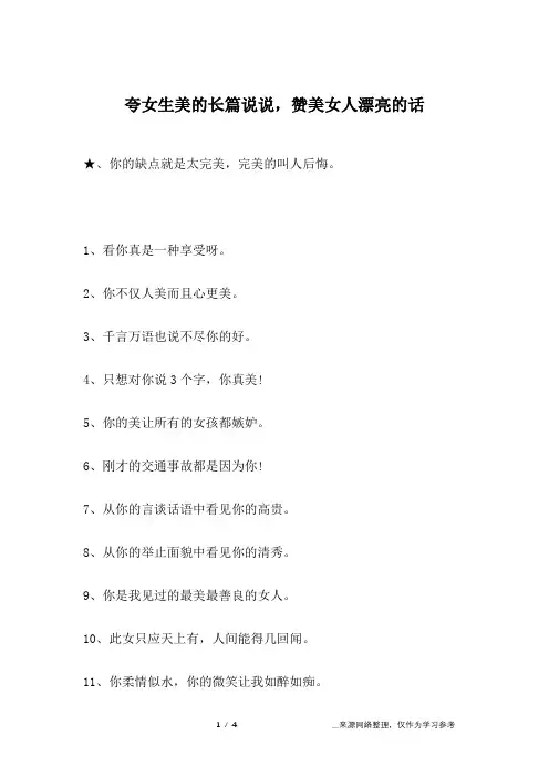 夸女生美的长篇说说,赞美女人漂亮的话