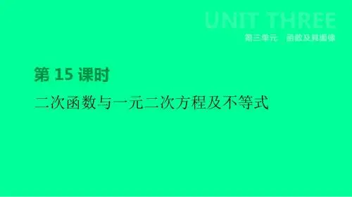 江苏省徐州市2019年中考数学总复习第三单元函数及其图像第15课时二次函数与一元二次方程及不等式课件