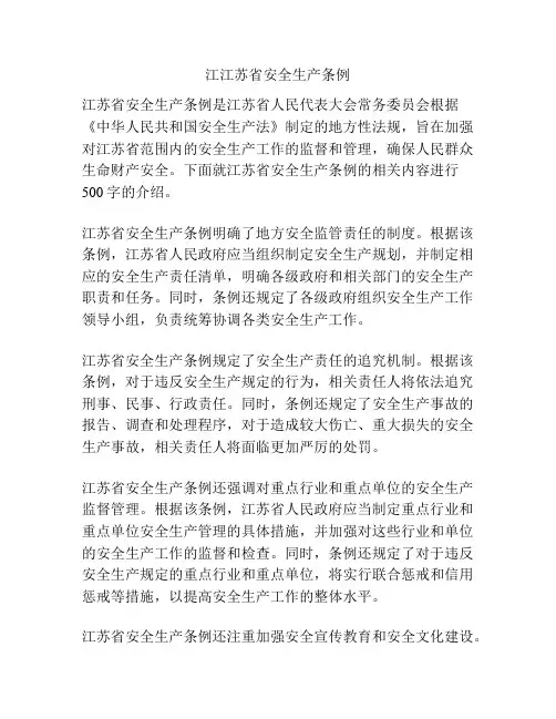 江江苏省安全生产条例