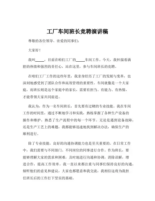工厂车间班长竞聘演讲稿