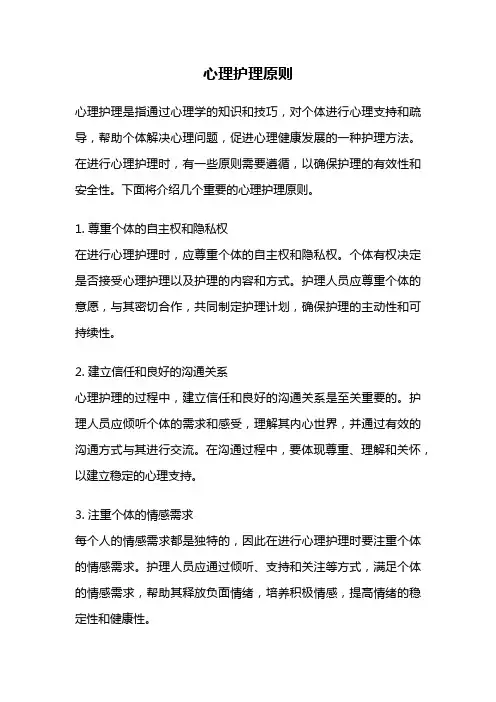 心理护理原则
