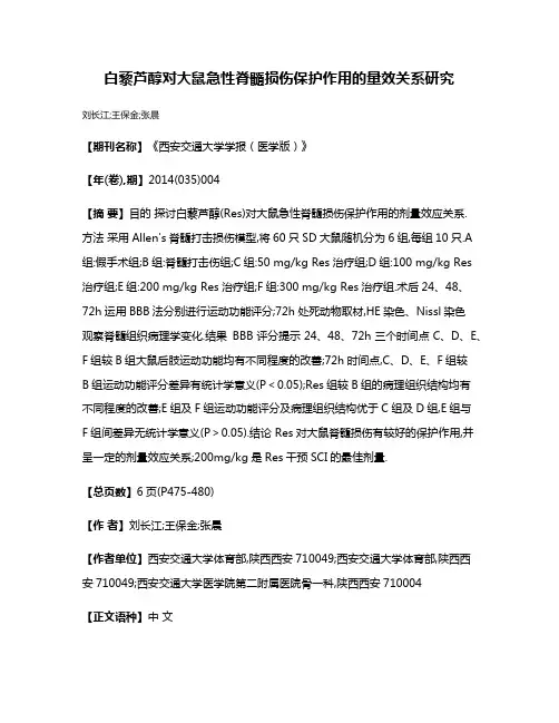 白藜芦醇对大鼠急性脊髓损伤保护作用的量效关系研究