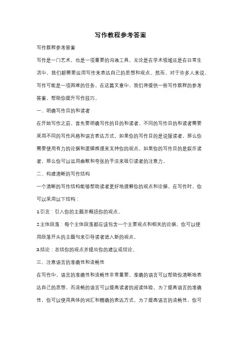 写作教程参考答案