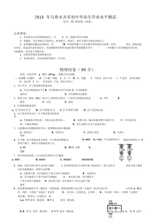 2018年乌鲁木齐市初中毕业生学业水平测试化学、物理试卷及答案