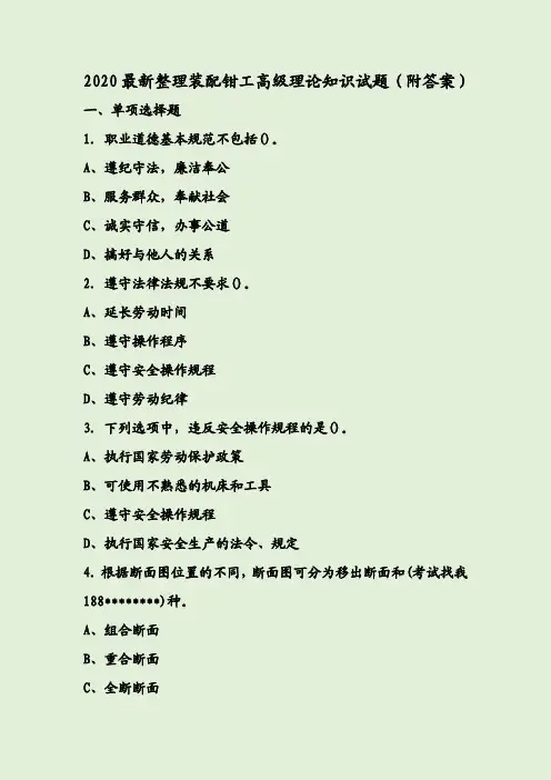 2020最新整理装配钳工高级理论知识试题（附答案）