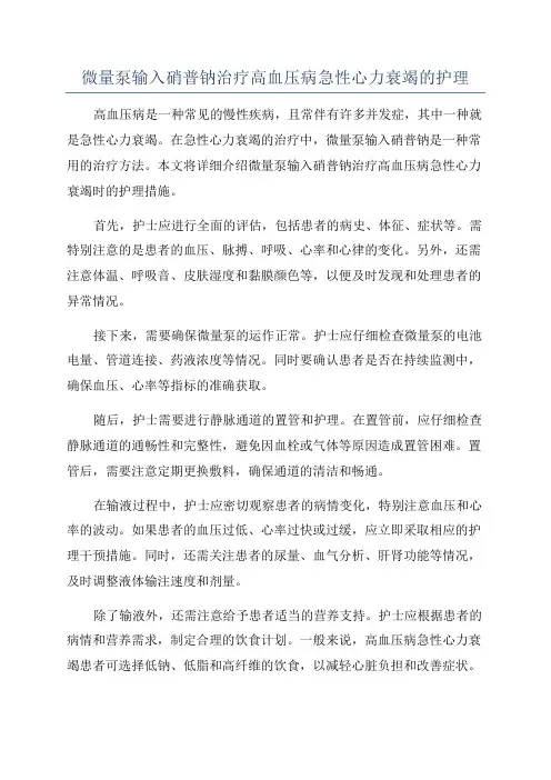 微量泵输入硝普钠治疗高血压病急性心力衰竭的护理