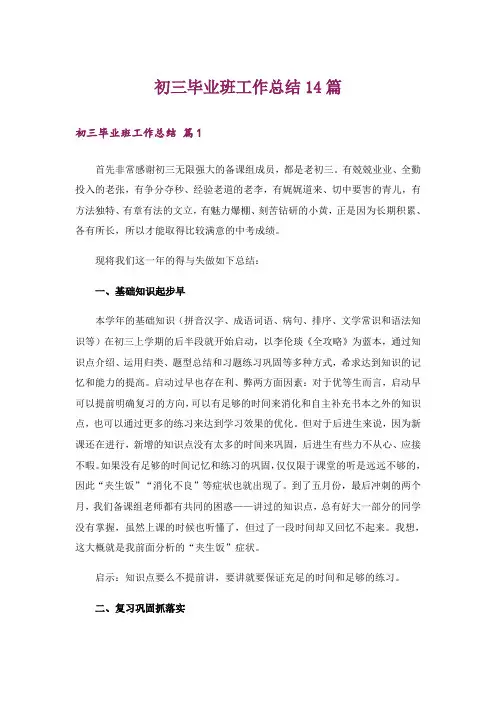 初三毕业班工作总结14篇