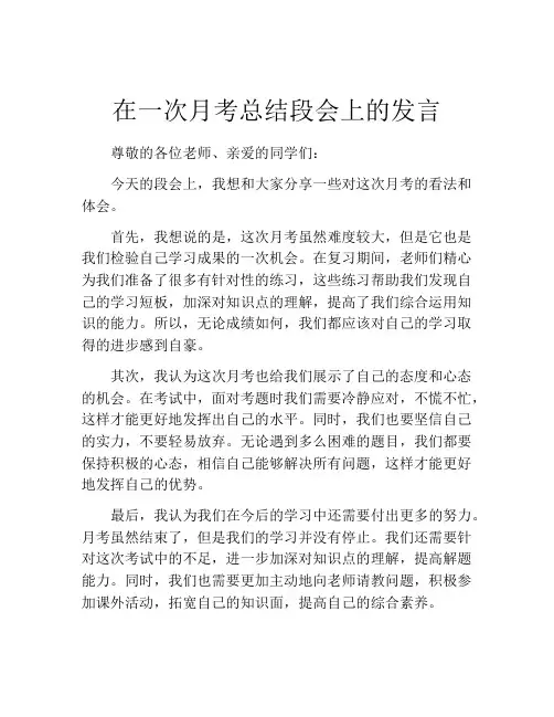 在一次月考总结段会上的发言