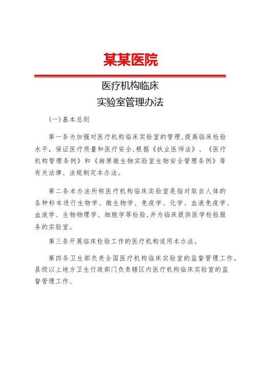 医疗机构临床实验室管理办法