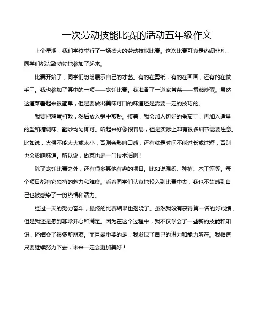 一次劳动技能比赛的活动五年级作文