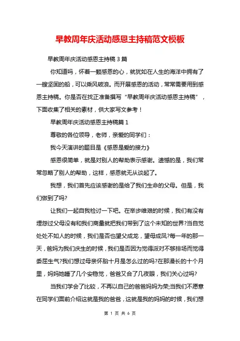 早教周年庆活动感恩主持稿范文模板