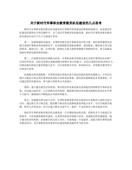 关于新时代军事职业教育教员队伍建设的几点思考