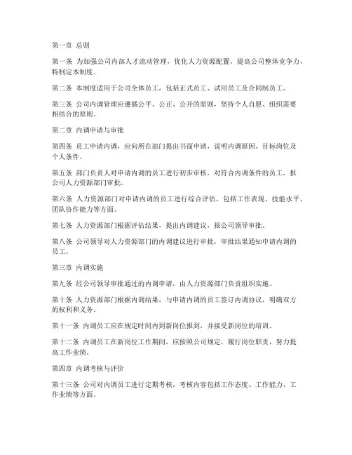 员工公司内调管理制度规定