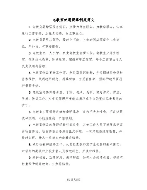 电教室使用规章制度范文(3篇)