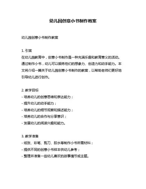 幼儿园创意小书制作教案