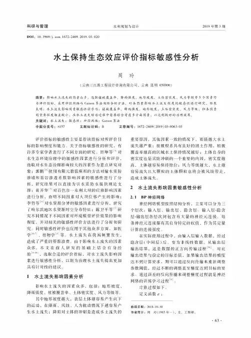 水土保持生态效应评价指标敏感性分析