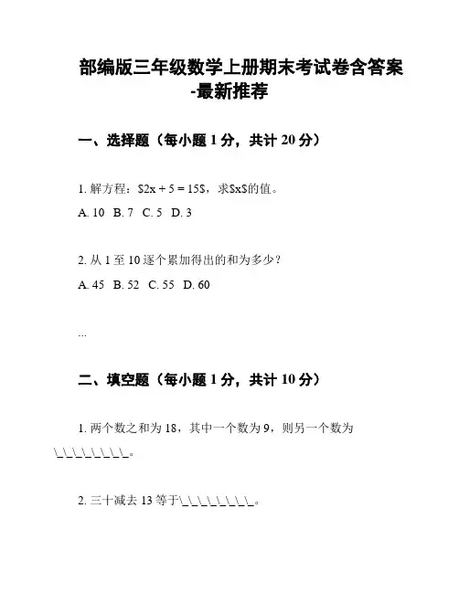 部编版三年级数学上册期末考试卷含答案-最新推荐