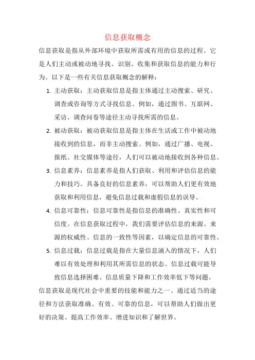 信息获取概念