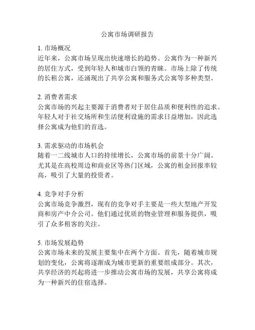 公寓市场调研报告