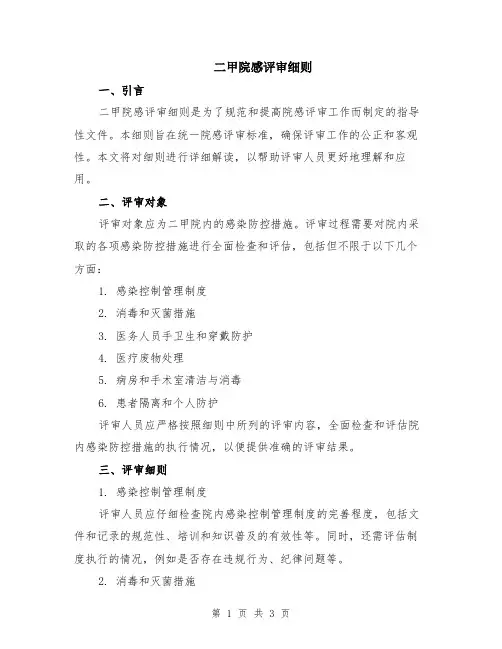 二甲院感评审细则