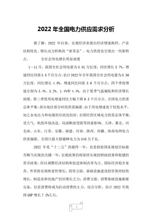 2022年全国电力供应需求分析