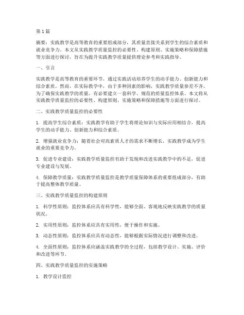 实践教学_质量监控(3篇)